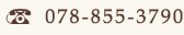 TEL:078-855-3790