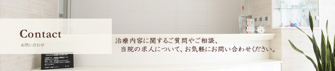 無痛治療、歯科求人に関するお問い合わせ