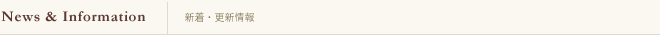 新着・更新情報
