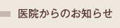 医院からのお知らせ